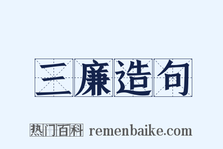 三廉造句是什么意思的图片